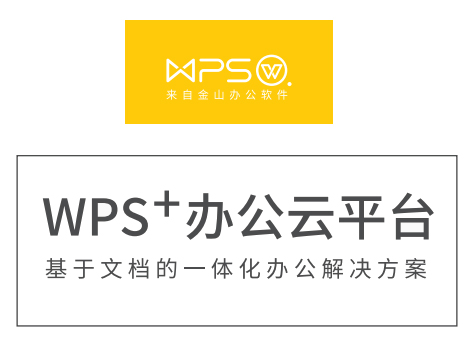 金山WPS+办公云平台