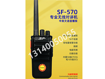 顺风  SF-570  专业无线对讲机