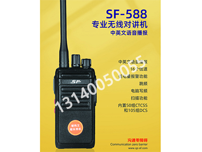 顺风 SF- 588  专业无线对讲机