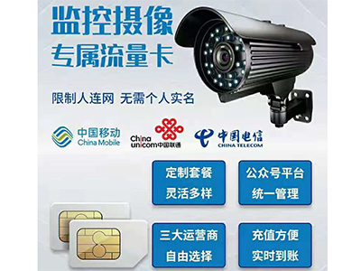 监控摄像专属流量卡