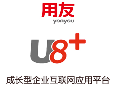 U8—企業管理軟件  U8 成長型企業管理與電子商務平臺  全球第一中型企業應有平臺