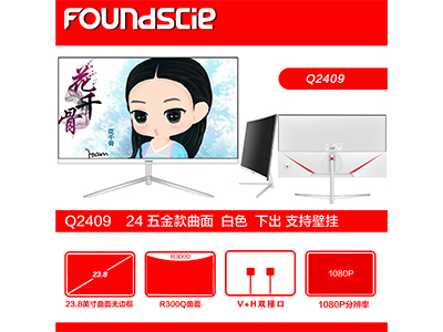 方正伟和Q2409 曲面iPS无边框VGA/HDMI/超博/白