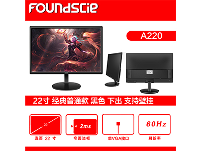 方正伟和A220 22寸经典普通款黑色下出支持壁挂