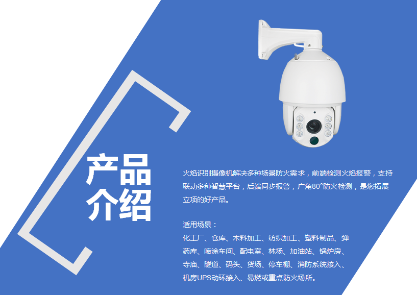火焰识别报警球机200万星光级， 18X变焦，外置警灯外置高分贝喇叭，内置自检指示灯报警灯，支持现场警情通知及语音播报