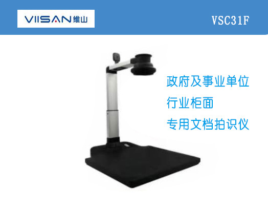 维山VSC31F 高拍仪 适配中科方德及麒麟银河涉密专用系统国产计算机