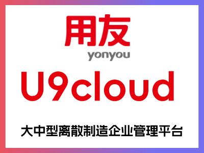 用友U9是全球第一款基于SOA云架构的多组织企业互联网应用平台, U9秉承互联网基因, 以精细化管理、产业链协协同与社交化商业，帮助多组织企业（多事业部/多地点/多工厂/多法人）在互联网时代实现商业模式创新、组织变革与管理升级。U9产品的柔性多组织架构和灵活的参数化设置，还支持企业组织结构迅速调整，持续的为企业发展提供动力
