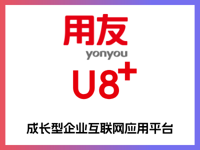 U8—企业管理软件  U8 成长型企业管理与电子商务平台  全球第一中型企业应有平台