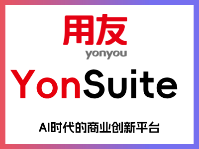 YonSuite是一套集“营销、供应链、制造、采购、财务、税务、金融、人力、协同、平台、项目”等12个领域为一体的云管理平台。