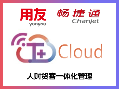 T+Cloud是畅捷通ERP产品T+的云端升级版，通过PC/手机端随时随地管理财务、进销存、批量订货、  生产管理、多门店经营等企业常见需求，轻松打通企业管理“人财货客”全链条。