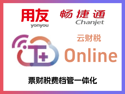 T+online云财税是用友畅捷通面向小型财务组织的票财费税档管一体化数智财税产品及服务