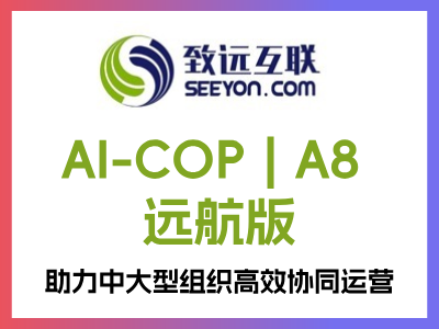 A8 远航版是面向中大型组织的一体化协同运营平台，集高效协同、业务定制与敏捷运营于一体，重塑企业运营模式，加速企业数字化转型进程。