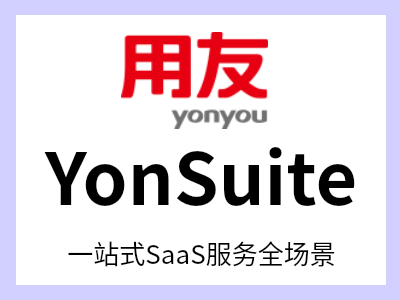 YonSuite是一套集“营销、供应链、制造、采购、财务、税务、金融、人力、协同、平台、项目”等12个领域为一体的云管理平台。