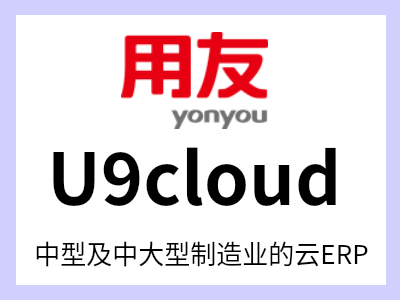 中型及中大型制造业云ERP用友 U9cloud 是一款面向中型及中大型制造业的云ERP是企业数智制造创新平台