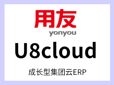 用友U8 cloud，基于全新的企业互联网理念设计，为企业提供集人财物客产供销于一体的云ERP整体解决方案，安全可信，合规可靠，推动企业敏经营、轻管理、简 IT。