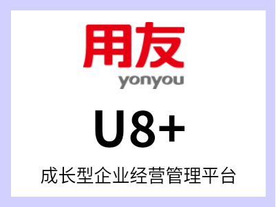 用友U8+经过20多年的市场锤炼，不断贴近客户需求，以全新UAP为平台，应对中型及成长型企业客户群的发展，提供的是一整套企业级数智化升级解决方案，为成长型企业构建精细管理、产业链协同、社交化运营为一体的企业互联网经营管理平台，助力企业应势而变，赢得未来。