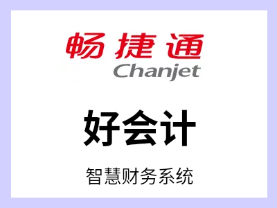 面向小微企业的一款专业云财务SAAS应用，帮助财务人员通过PC端、手机端、微信端随时随地管理现金银行、发票、往来、报税、经营分析等，高效、智能提升小微企业财务管理水平。