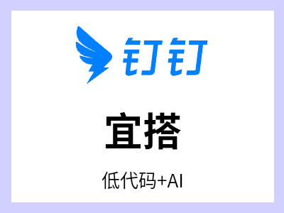 宜搭是阿里巴巴自研的基于钉钉和阿里云的低代码平台，可让用户通过简单的拖拽、配置即可完成应用搭建，为每个组织提供低门槛、高效率的数字化业务应用生产新模式。有效缩减企业应用开发时间，助力企业数字化升级