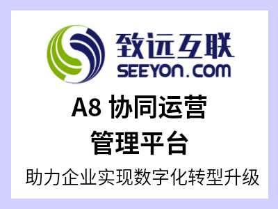 A8 远航版是面向中大型组织的一体化协同运营平台，集高效协同、业务定制与敏捷运营于一体，重塑企业运营模式，加速企业数字化转型进程。