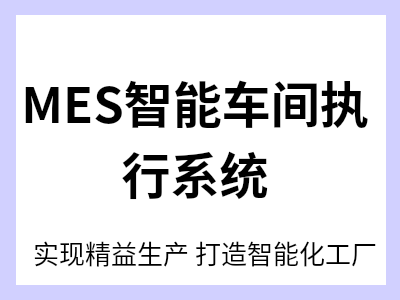 sMES智能车间 执行系统以时间管理为竞争对手，实现精益生产为目的，打造智能化工厂。 以生产任务为核心，打通生产管理与生产执行的壁垒，构建全价值链数据闭环。特色1. 生产制造与企业运营整合;特色2. 弹性化配置工艺流程;特色3. IT与OT融合实现工业网路架构现代化;特色4. 全面打造可视化、透明化、可追溯生产车间