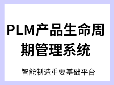 产品生命周期管理系统（PLM）是智能制造总体解决方案的重要组成部分，用于实现产品基础数据的管理，实现对图纸（二维、三维）、工艺文件、作业指导书、质量计划、生产过程文档、服务文档等各类电子文件的集中、有序、安全管理；系统支持对图纸中属性的处理，支持后续设计BOM生成，支持设计流程管控，支持电子化签审，支持移动端部署，支持互联网环境下的协同应用。