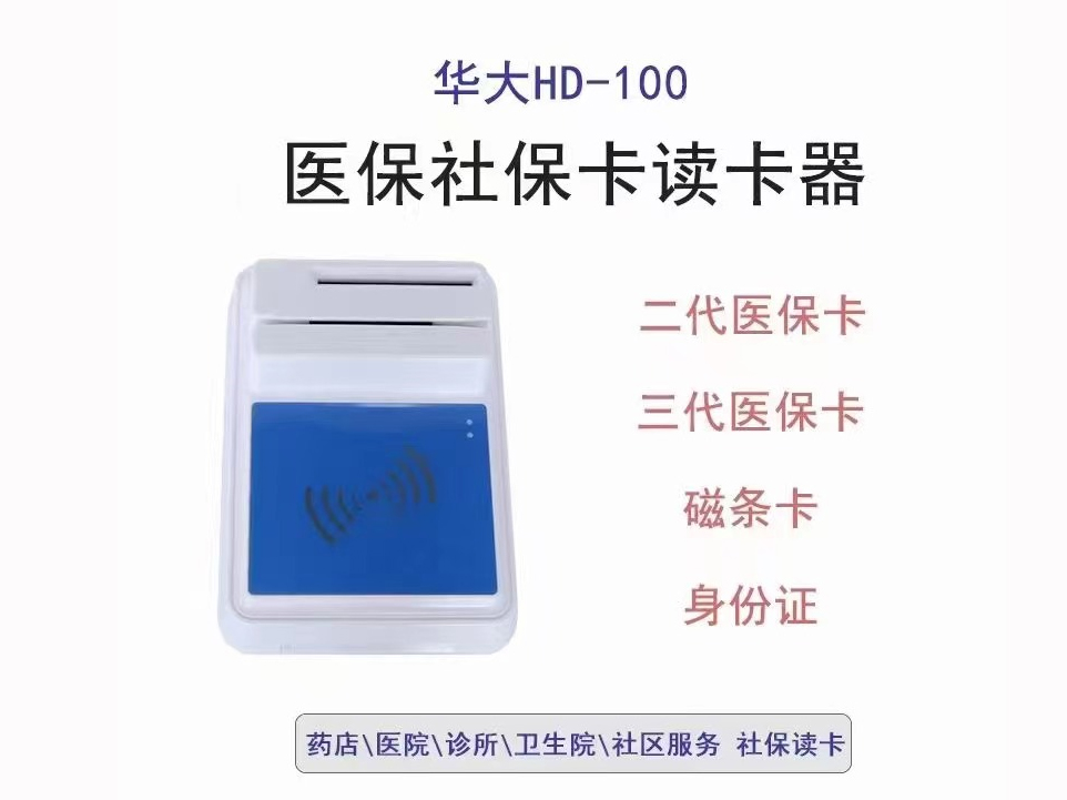 华大HD-100蓝白版四合一证卡读卡器
