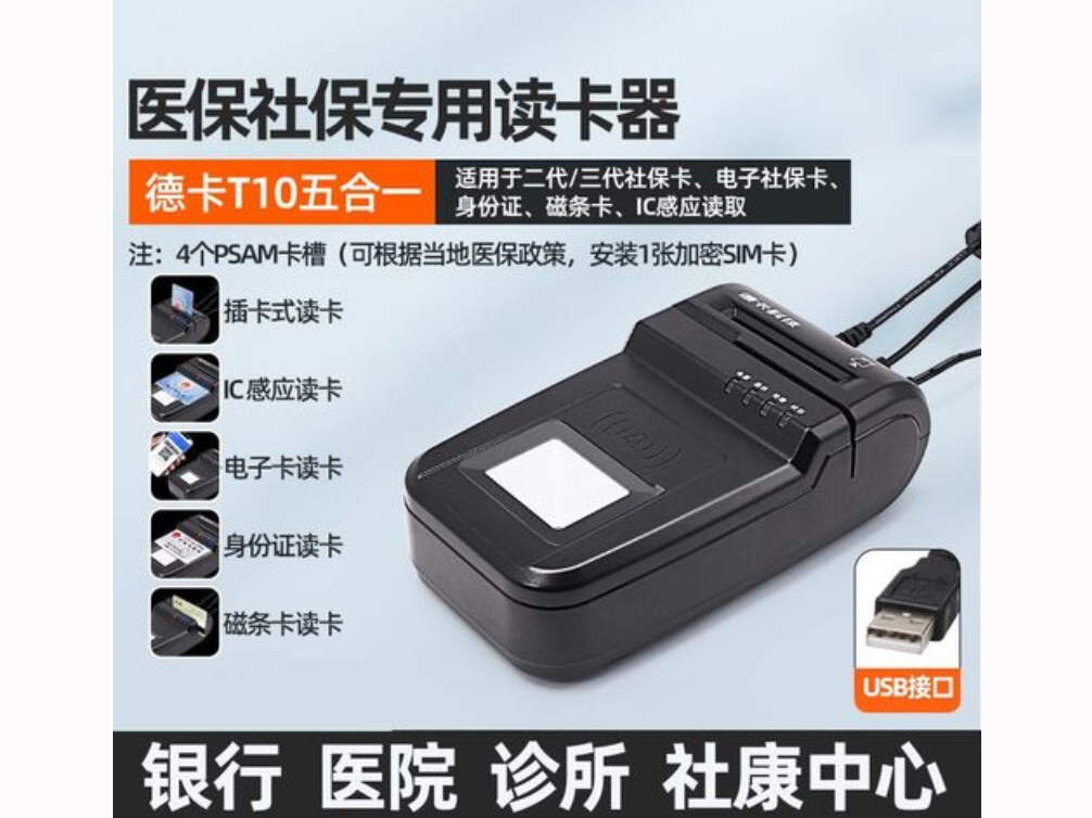 德卡T10五合一IC卡读写器社保卡医保卡身份证读卡器医院药店通用 五合一