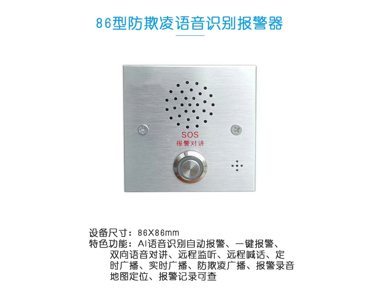 86型防欺凌语音识别报警器