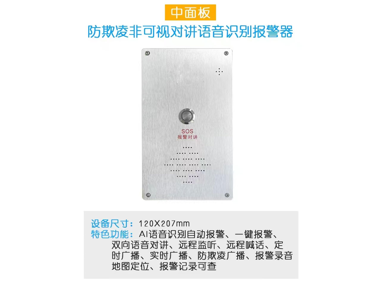 防欺凌非可视对讲语音识别报警器