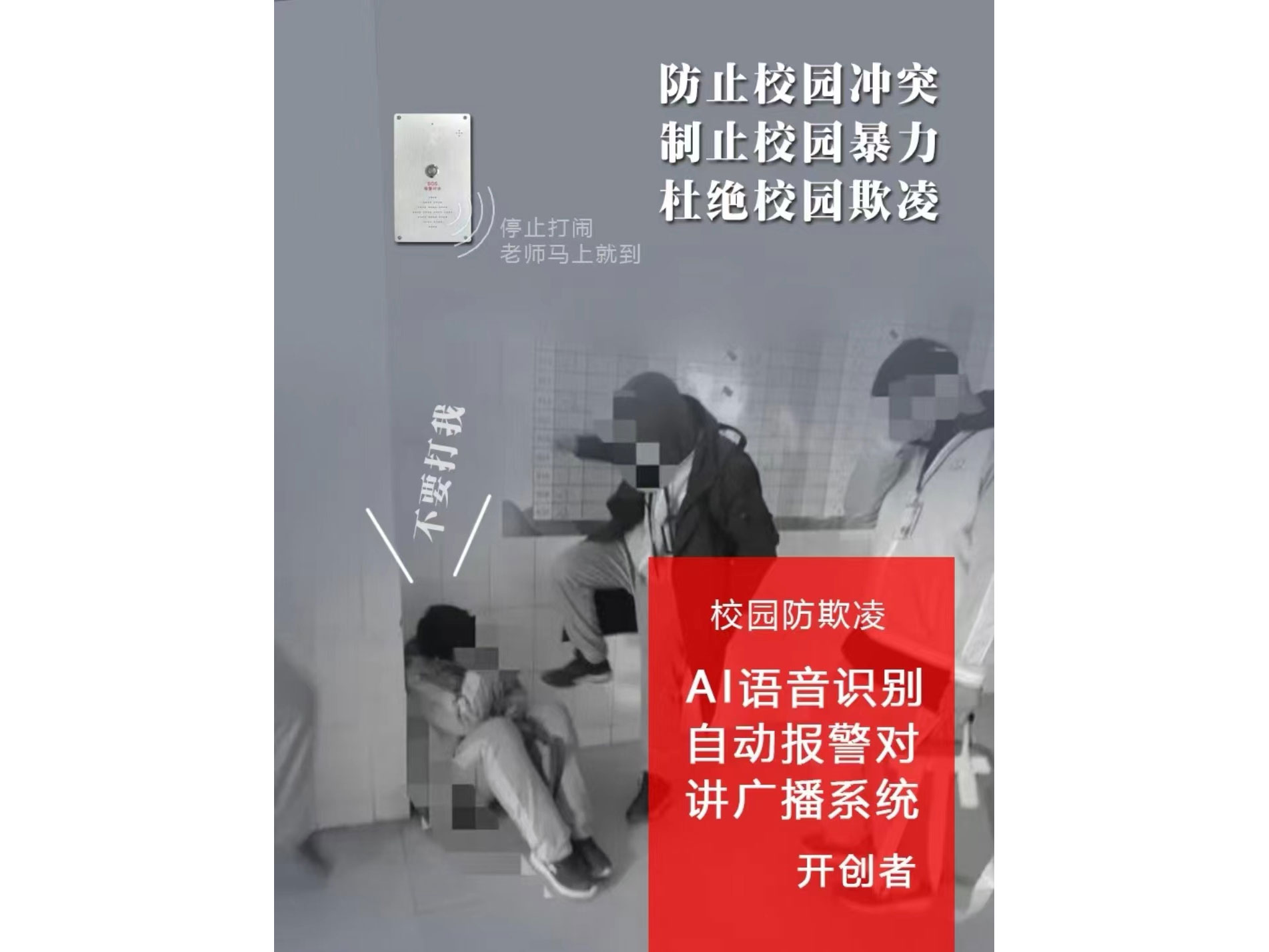 校园防欺凌 AI语音识别自动报警对讲广播系统