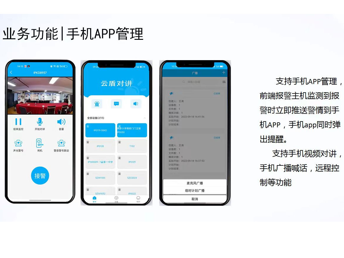 校园防欺凌 支持手机APP管理 手机视频对讲手机广播喊话，远程控制等功能