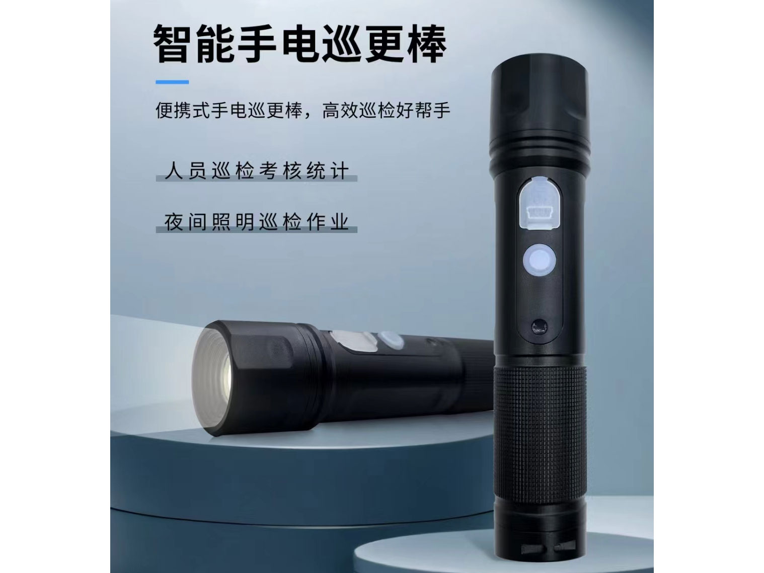 智能手电巡更棒