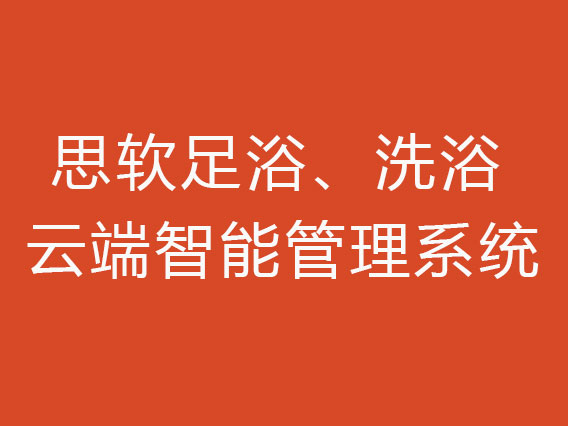 思软   足浴、洗浴云端智能管理系统