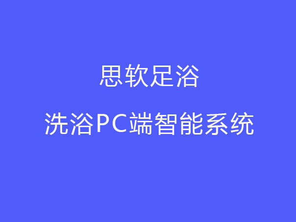 思软足浴、洗浴PC端智能系统