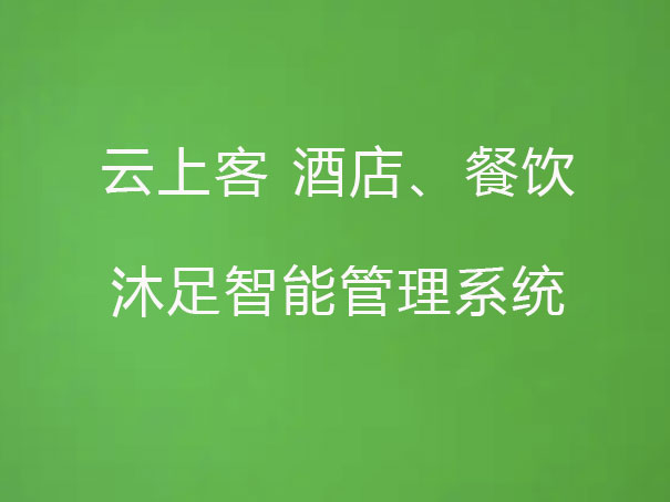 云上客 酒店、餐饮、沐足智能管理系统