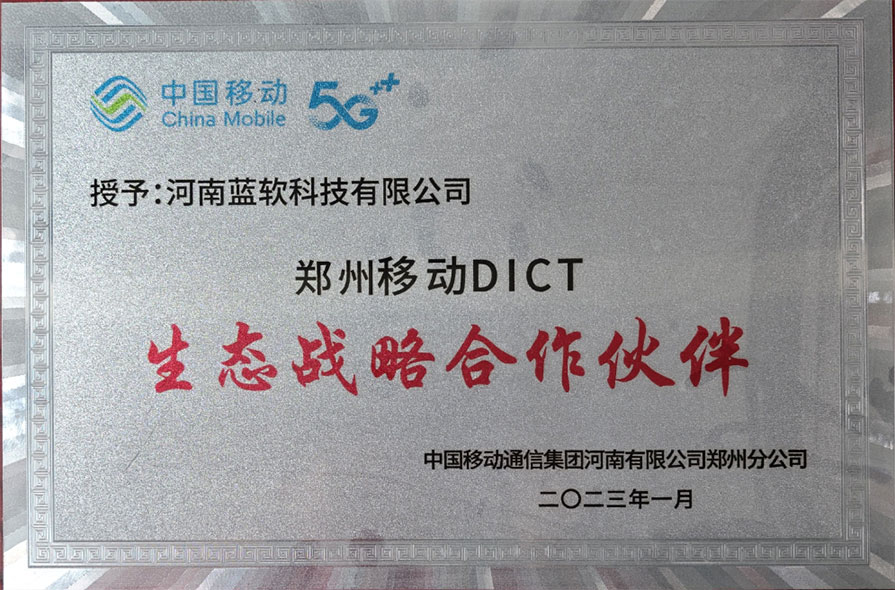 移动DICT 生态战略合作伙伴