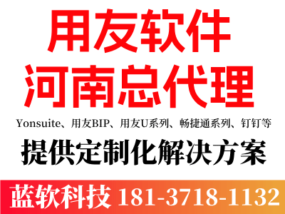用友河南营销服务中心