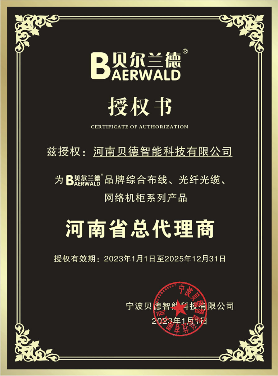 贝尔兰德授权证书