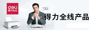 河南和之顺电子(得力全系列产品）