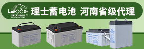 河南福凯信息技术有限公司（理士蓄电池代理商）