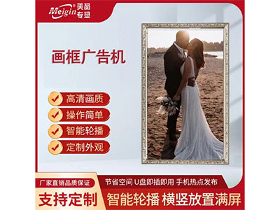 画框广告机：32寸 43寸 49寸 55寸