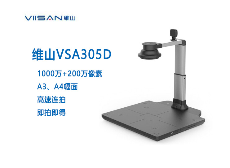 维山（VIISAN）高拍仪 VSA305D 1000万+200万像素  A3/A4幅面