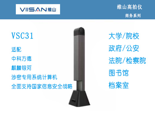 维山VSC31 高拍仪 适配中科方德及麒麟银河涉密专用系统国产计算机
