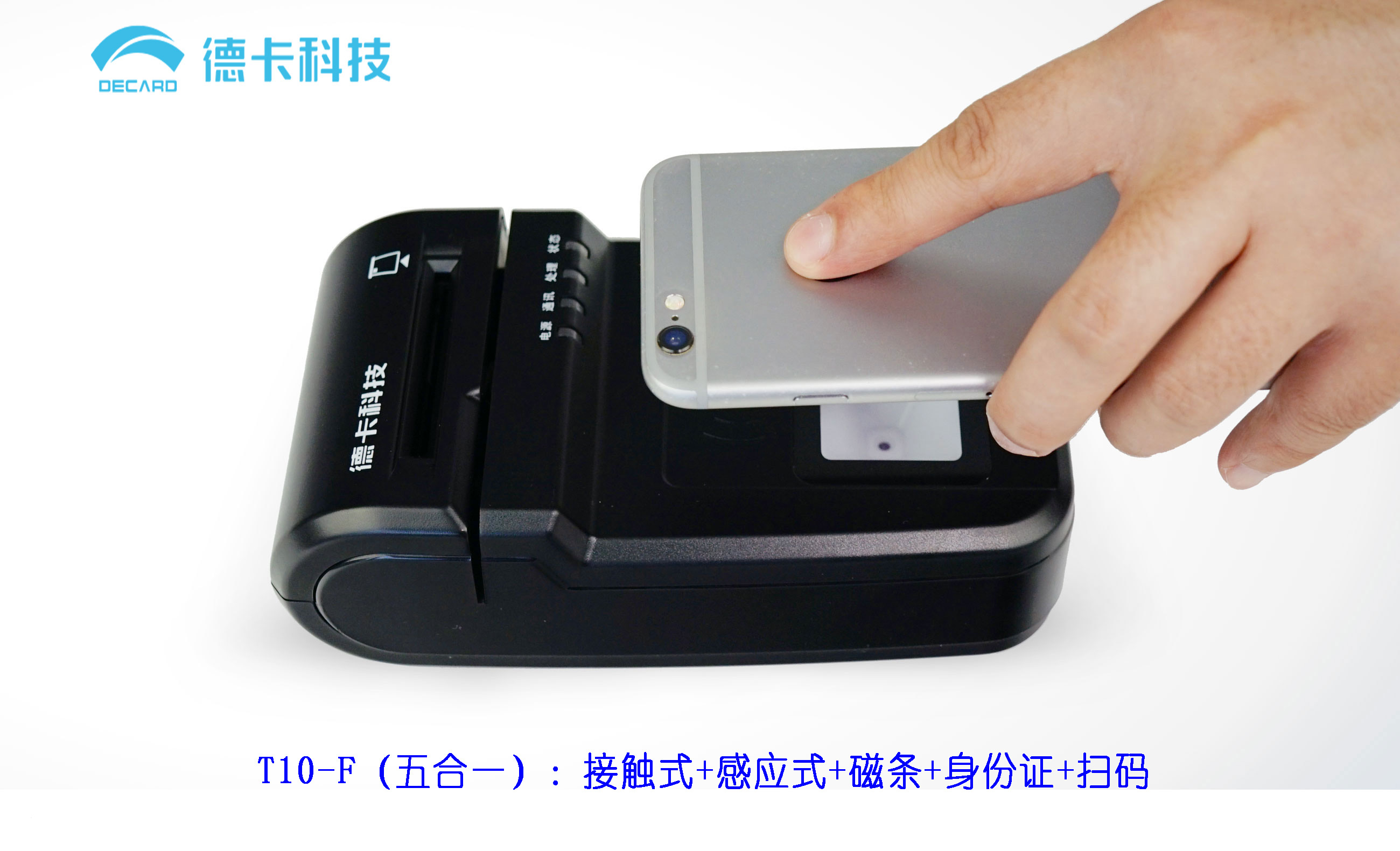 德卡T10-F 五合一证卡阅读器 接触式+感应式+磁条+身份证+扫码