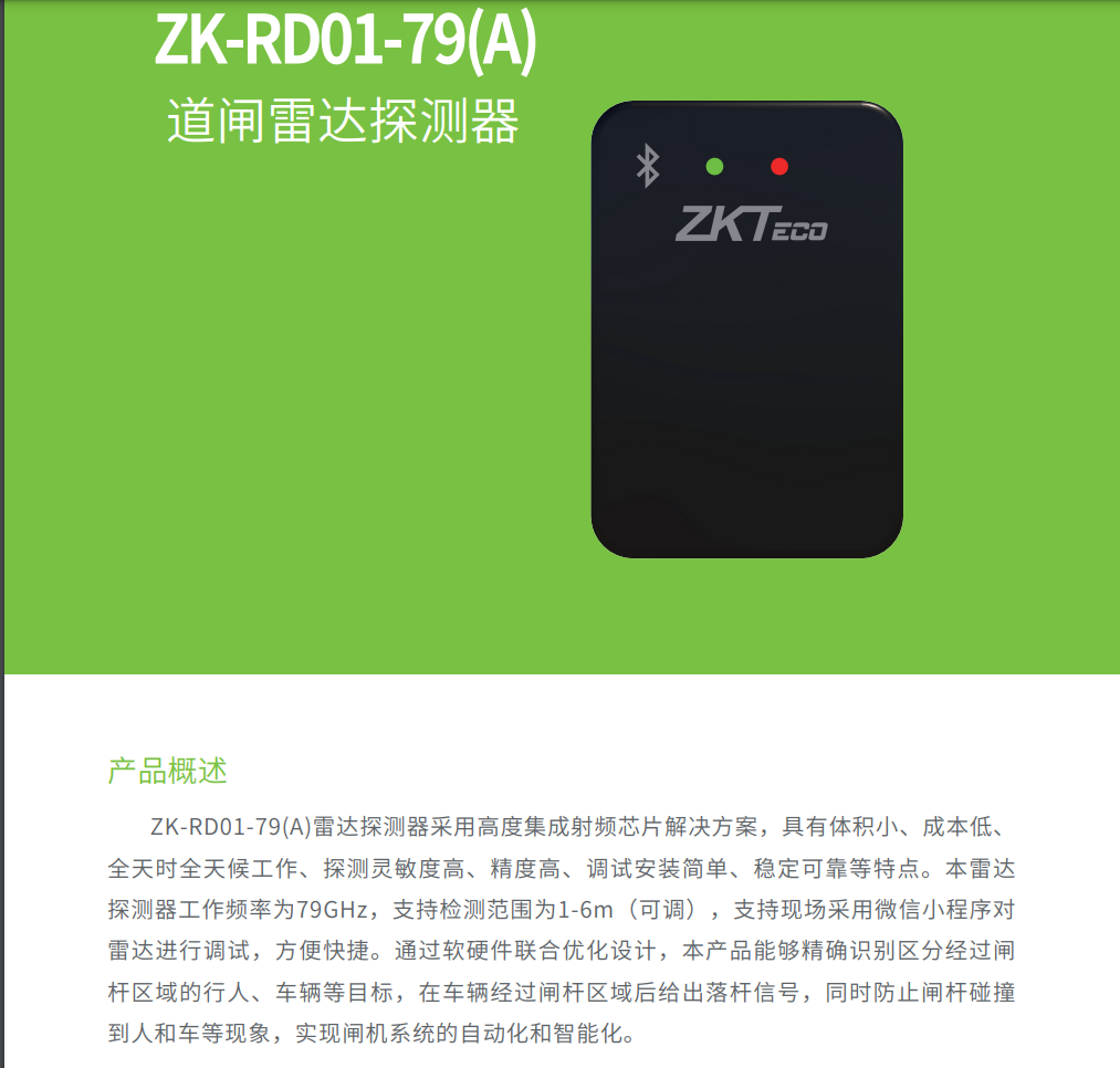 郑州熵基科技ZK-RD01-79雷达探测器 防砸雷达适用于直杆 栅栏 广告 空降闸多种设备使用