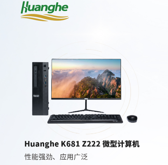 Huanghe k681 z222 (兆芯KX-U6780A/8c/8G/256G/独立显卡Huanghe K681 Z222 是黄河科技集团信息产业发展有限公司针对企业、政务等 应用场景， 基于兆芯 KX-U6780A 开发的微型计算机，具有高性能、接口丰富、高 可靠性、易用性等特点，适用于各种办公场所和信息中心等固定环境中。该系列产 品可支持国产自主操作系统、国产 GPU、国产自主安全 BIOS 固件和安全可信模块， 支持主要国产应用软件，确保基础计算平台不受制于人，满足了核心领域高信息安 全的需求。拥中国“芯”，铸中华“魂”。