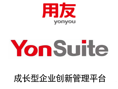 YonSuite是一套集“营销、供应链、制造、采购、财务、税务、金融、人力、协同、平台、项目”等12个领域为一体的云管理平台。