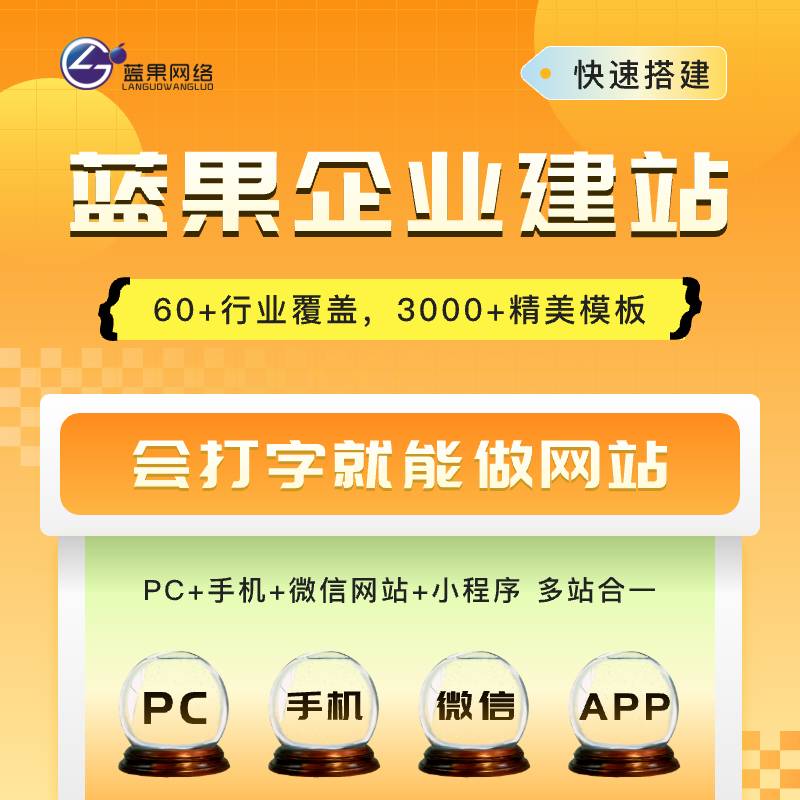 企业网站建设蓝果网络SaaS建站系统，让企业网站和微信公众号、品牌推广无所不能，内置全新云SEO优化推广，超多丰富营销工具，集微信+支付宝小程序为一体，超64种微信互动应用，60+行业覆盖，3000+精美模板。我们不仅建站，还提供一对一运营指导。