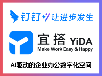 宜搭是阿里巴巴自研的基于钉钉和阿里云的低代码平台，可让用户通过简单的拖拽、配置即可完成应用搭建，为每个组织提供低门槛、高效率的数字化业务应用生产新模式。有效缩减企业应用开发时间，助力企业数字化升级