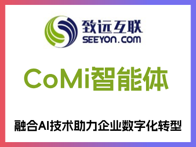CoMi智能体产品家族融合AI技术，提供高效协同办公，助力企业数字化转型，提升组织效能。CoMi智能体通过多任务协同与自然语言交互提升组织效能