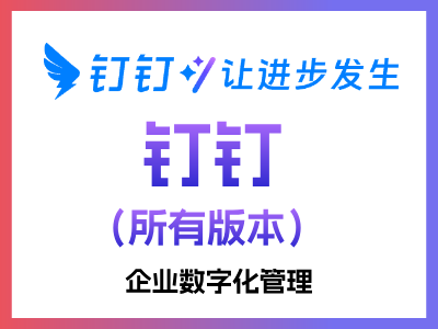 钉钉在AI时代提供智能、普惠、开放、简单的产品能力；基于钉钉原生沟通、审批、文档、会议、直播、云盘、邮箱、项目管理等能力，让团队协同更丝滑